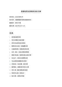 房屋租賃運營服務投標方案