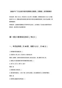2026年广东汕尾市教师招聘笔试真题（完整版）含答案解析