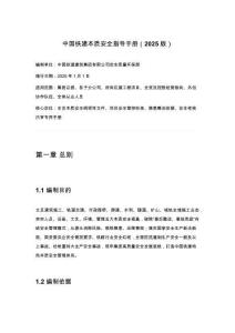 中国铁建本质安全指导手册（2025版）