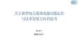 中国电机工程学会PPT：关于新型电力系统电源功能定位与技术发展方向的思考