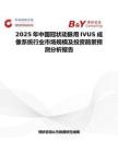 2025年中国冠状动脉用IVUS成像系统行业市场规模及投资前景预测分析报告