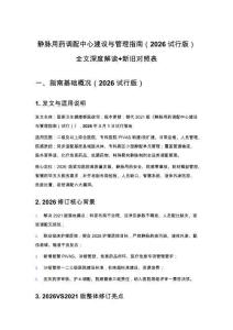 靜脈用藥調(diào)配中心建設(shè)與管理指南（2026試行版）全文深度解讀+新舊對照表
