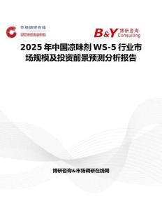 2025年中國涼味劑WS-5行業市場規模及投資前景預測分析報告
