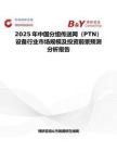 2025年中國(guó)分組傳送網(wǎng)（PTN）設(shè)備行業(yè)市場(chǎng)規(guī)模及投資前景預(yù)測(cè)分析報(bào)告