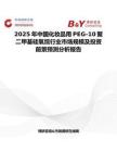 2025年中国化妆品用PEG-10聚二甲基硅氧烷行业市场规模及投资前景预测分析报告