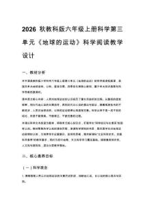2026秋教科版六年级上册科学第三单元《地球的运动》科学阅读教学设计