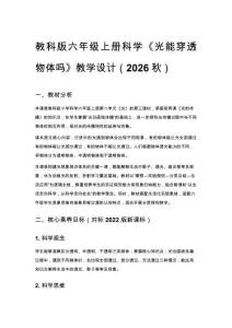 2026秋教科版小学科学六年级上册第二单元 光《3. 光能穿透物体吗》教学设计