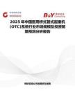 2025年中國(guó)醫(yī)用橋式管式起重機(jī)(OTC)系統(tǒng)行業(yè)市場(chǎng)規(guī)模及投資前景預(yù)測(cè)分析報(bào)告
