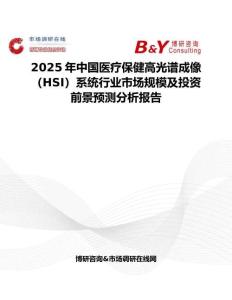 2025年中国医疗保健高光谱成像（HSI）系统行业市场规模及投资前景预测分析报告