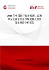 2025年中国医疗辐射检测、监测和安全设备行业市场规模及投资前景预测分析报告
