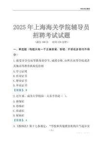 2025上海海關學院輔導員考試題庫