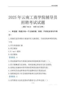 2025云南工商学院辅导员考试题库