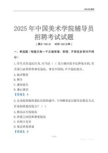 2025中國美術學院輔導員考試題庫
