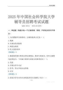 2025中國社會科學院大學輔導員考試題庫