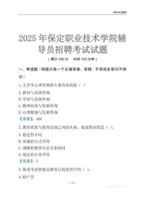 2025保定職業技術學院輔導員考試題庫