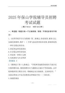 2025保山学院辅导员考试题库