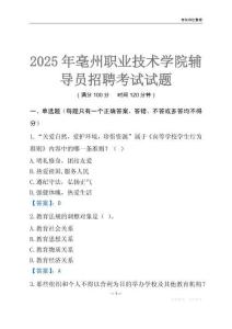 2025亳州職業技術學院輔導員考試題庫