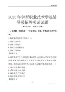 2025伊犁職業技術學院輔導員考試題庫