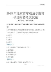 2025北京青年政治学院辅导员考试题库