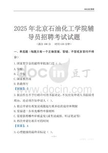 2025北京石油化工学院辅导员考试题库