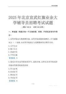 2025北京宣武紅旗業(yè)余大學(xué)輔導(dǎo)員考試題庫