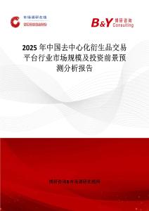 2025年中国去中心化衍生品交易平台行业市场规模及投资前景预测分析报告