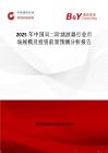 2025年中國雙二階濾波器行業(yè)市場(chǎng)規(guī)模及投資前景預(yù)測(cè)分析報(bào)告