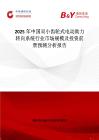 2025年中國雙小齒輪式電動助力轉(zhuǎn)向系統(tǒng)行業(yè)市場規(guī)模及投資前景預測分析報告