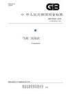 GB_T 20020-2025气相二氧化硅