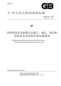 GB_T 23182-2025飼料質(zhì)量安全檢測方法建立、確認、驗證和實驗室內(nèi)部質(zhì)量控制實施指南