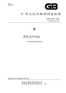 GB_T 23333-2024蒸發式冷風扇