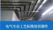 电气专业工艺标准培训课件(8大分项、93条工序)