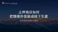 胡冰：线下零售，怎么用情绪价值做增长？ 止痒商店如何把情绪价值做成线下生意