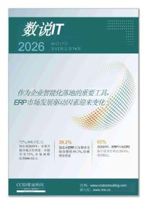 数说IT2026第76期：作为企业智能化落地的重要工具，ERP市场发展驱动因素迎来变化