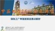 中石大：绿色工厂申报要点及奖励政策解析
