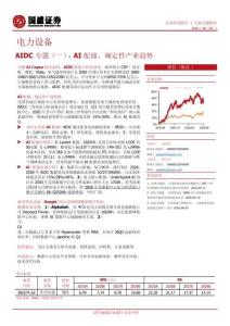 电力设备-AIDC专题（一）：AI配储，确定性产业趋势