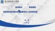 电规总院PPT：政策驱动 数智赋能——零碳园区规划建设思路与数智化工具创新应用
