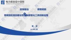电规总院PPT：政策驱动 数智赋能——零碳园区规划建设思路与数智化工具创新应用