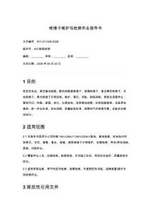 絕緣子維護與檢修作業指導書