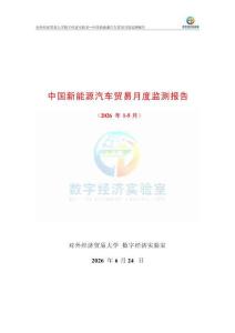 UIBE數(shù)字經(jīng)濟(jì)實(shí)驗(yàn)室_中國(guó)新能源汽車(chē)貿(mào)易月度監(jiān)測(cè)報(bào)告（2026年1-5月）-12頁(yè)