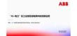 ABB中国PPT：“AI+电力”在工业绿色微电网中的创新应用