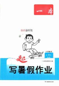 26秋四升五數學《一本一起寫暑假作業》人教版