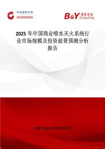 2025年中国商业喷水灭火系统行业市场规模及投资前景预测分析报告