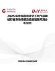 2025年中国商用液化天然气运输船行业市场规模及投资前景预测分析报告