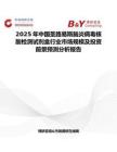 2025年中國圣路易斯腦炎病毒核酸檢測試劑盒行業市場規模及投資前景預測分析報告