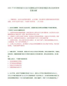 2025下半年贵阳银行分支行招聘笔试历年典型考题及考点剖析附带答案详解