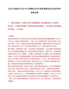 2025东莞银行长沙分行招聘笔试历年典型考题及考点剖析附带答案详解