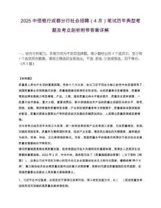 2025中信银行成都分行社会招聘（4月）笔试历年典型考题及考点剖析附带答案详解