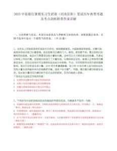 2025中原银行暑期实习生招募（河南信阳）笔试历年典型考题及考点剖析附带答案详解