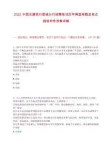 2025中国交通银行晋城分行招聘笔试历年典型考题及考点剖析附带答案详解